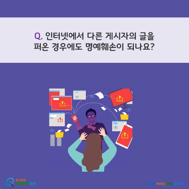 
Q. 인터넷에서 다른 게시자의 글을 
퍼온 경우에도 명예훼손이 되나요?